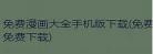 笨女孩漫画免费