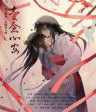 天官赐福谢怜花城图片